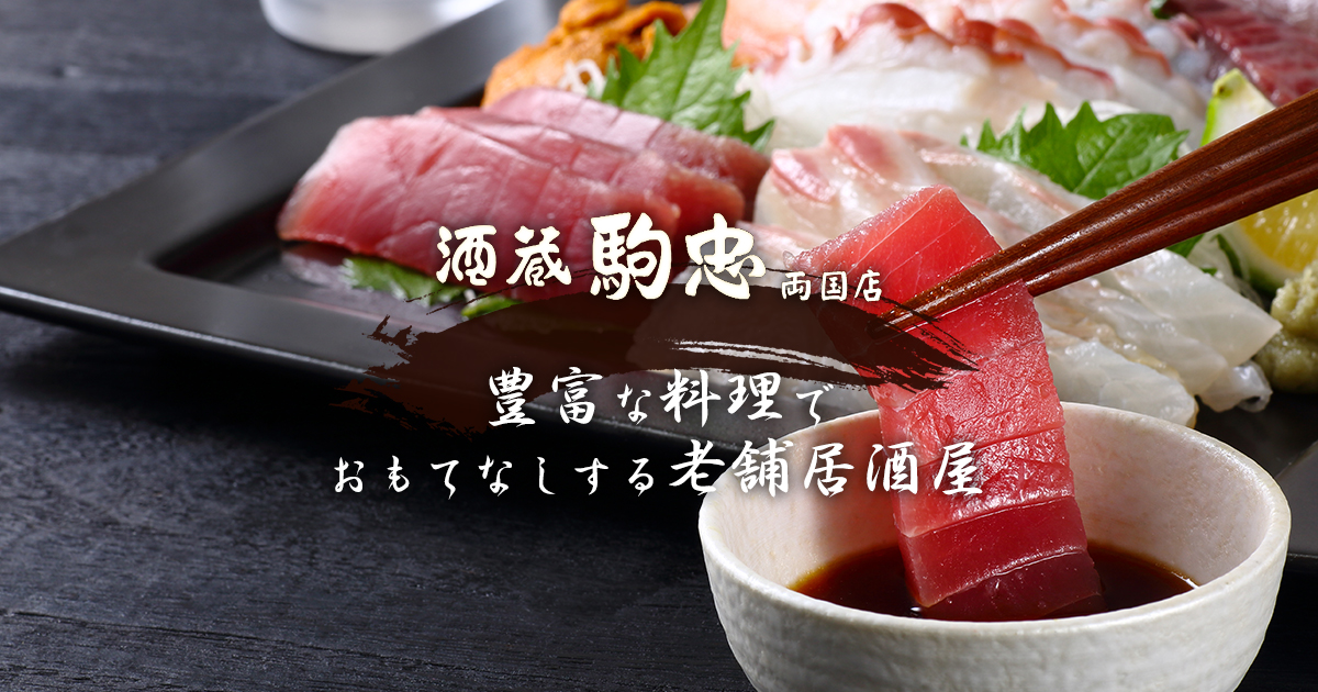 酒蔵駒忠 両国店 老舗居酒屋ならではの豊富な食事メニュー お品書き