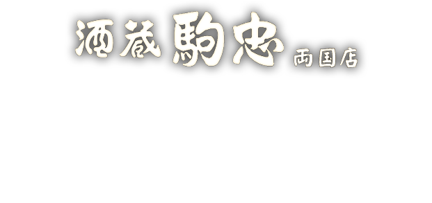 ぷりぷりの新潟和牛もつ料理を召し上がれ